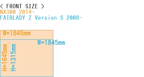 #NX300 2014- + FAIRLADY Z Version S 2008-